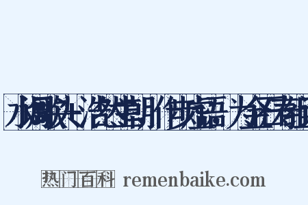 水调歌头+浩然生朝，作步虚语，为金石寿组词是什么意思的图片